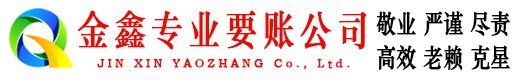 汤原金鑫追债公司